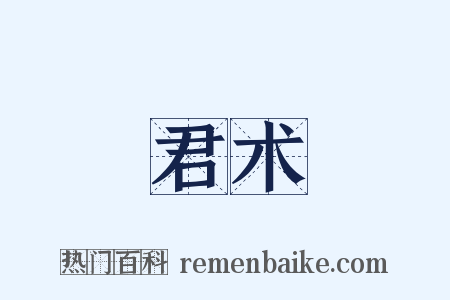 君术是什么意思的图片